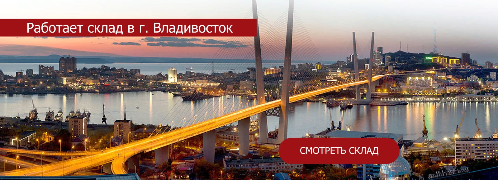 Склад Владивосток